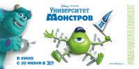 Постер Университет Монстров 3D