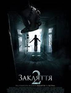 Заклятие 2: Полтергейст в Энфильде