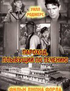 Пароход, плывущий по течению