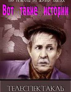 Вот такие истории