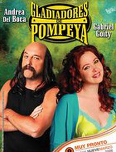 Гладиаторы Помпеи