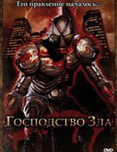 Господство Зла