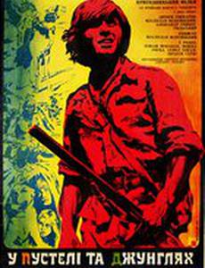 В пустыне и в джунглях (мини-сериал)