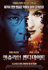 Постер Маньчжурский кандидат