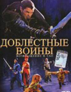 Доблестные воины 2: Возвращение в Тао