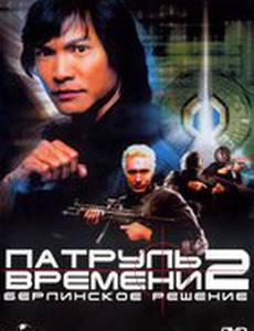 Патруль времени 2: Берлинское решение (видео)