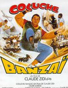 Банзай