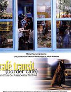 Кафе «Транзит»