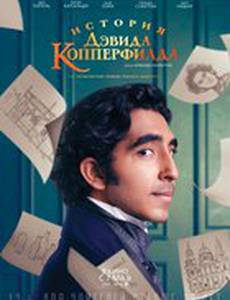 История Дэвида Копперфилда