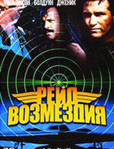 Рейд возмездия (видео)
