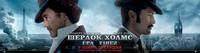 Постер Шерлок Холмс: Игра теней