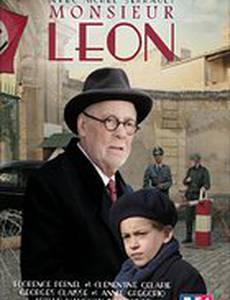 Месье Леон