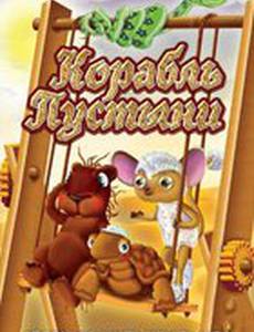 Корабль пустыни