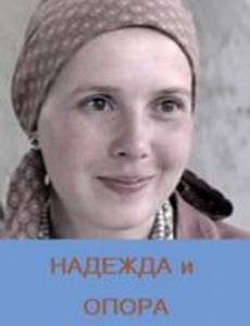 Надежда и опора