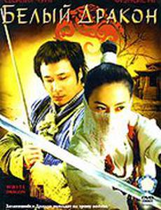 Белый дракон