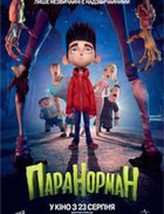 Паранорман