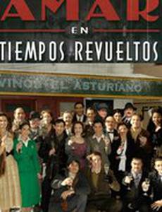 Любовь во времена переворотов