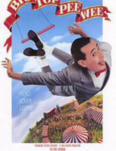 Коротышка – большая шишка