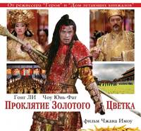 Постер Проклятие золотого цветка