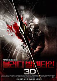 Постер Мой кровавый Валентин 3D