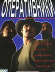 Оперативники