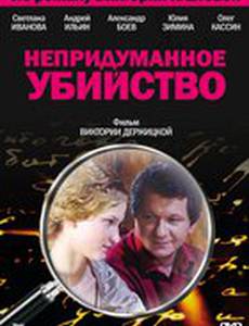 Непридуманное убийство