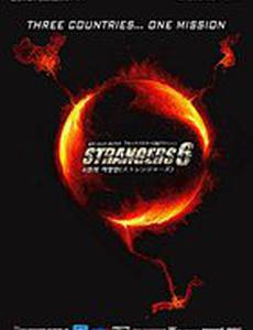 6 незнакомцев