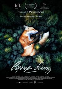 Постер Сердце мира