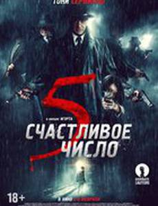 Счастливое число 5