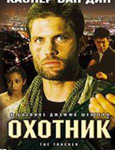 Охотник