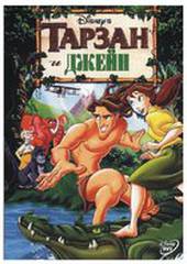 Тарзан и Джейн (видео)