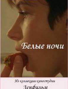 Белые ночи