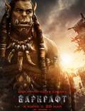 Постер из фильма "Варкрафт (Warcraft: Начало)" - 1