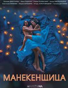 Манекенщица (мини-сериал)