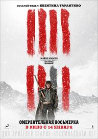 Постер Омерзительная восьмерка