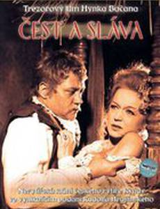 Честь и слава