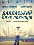 Постер из фильма "Далласский клуб покупателей" - 1