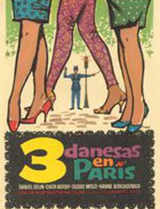 Три девушки в Париже
