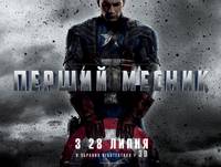 Постер Первый мститель
