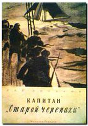Капитан «Старой черепахи»