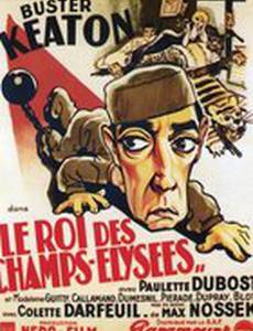 Король Елисейских полей