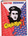 Постер из фильма "Generation П" - 1