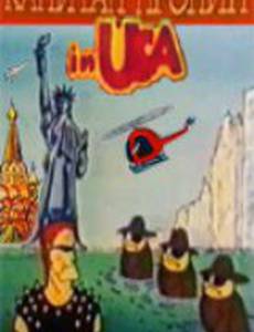 Капитан Пронин в Америке