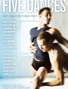 Пять танцев