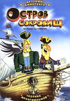 Остров сокровищ