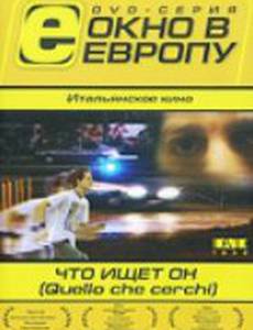 Что ищет он