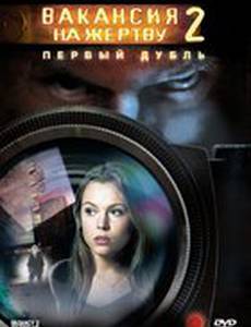Вакансия на жертву 2: Первый дубль (видео)