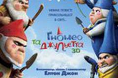 Гномео и Джульетта 3D