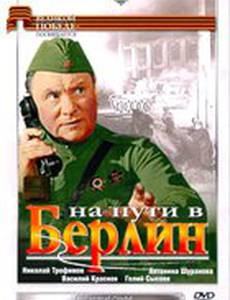 На пути в Берлин