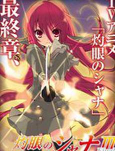 Жгучий взор Сяны 3